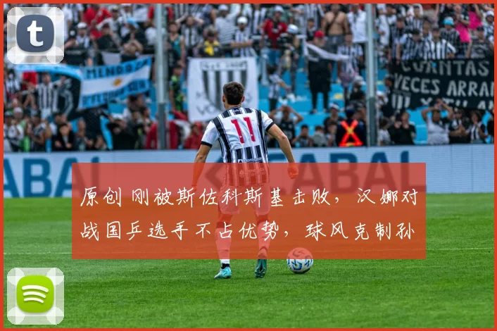 原创 刚被斯佐科斯基击败，汉娜对战国乒选手不占优势，球风克制孙颖莎