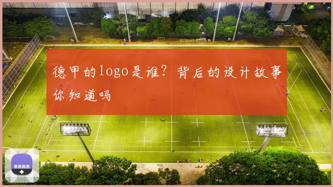 德甲的logo是谁？背后的设计故事你知道吗