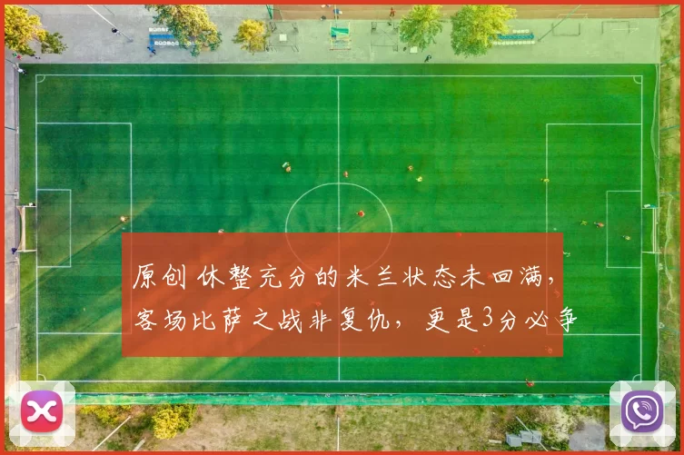 原创 休整充分的米兰状态未回满，客场比萨之战非复仇，更是3分必争