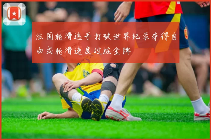 法国轮滑选手打破世界纪录夺得自由式轮滑速度过桩金牌