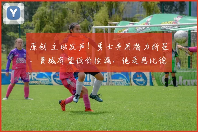 原创 主动发声！勇士弃用潜力新星，费城有望低价捡漏，他是恩比德最佳搭档