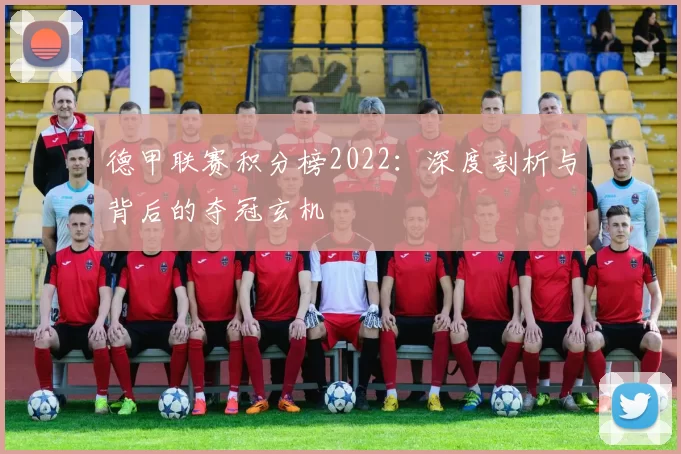 德甲联赛积分榜2022：深度剖析与背后的夺冠玄机