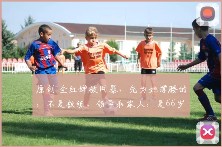 原创 全红婵被网暴，先为她撑腰的，不是教练、领导和家人，是66岁的他