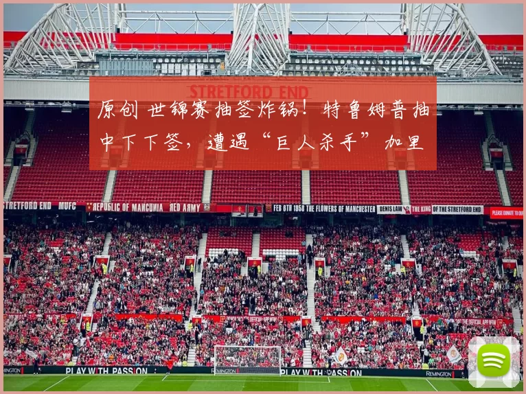 原创 世锦赛抽签炸锅！特鲁姆普抽中下下签，遭遇“巨人杀手”加里·威尔逊，赵心童抽上上签冲卫冕