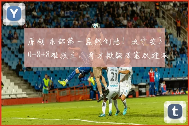 原创 东部第一轰然倒地!坎宁安30+8+8难救主,奇才掀翻活塞欢迎浓眉哥