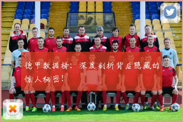 德甲数据榜：深度剖析背后隐藏的惊人秘密！