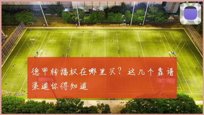 德甲转播权在哪里买?这几个靠谱渠道你得知道