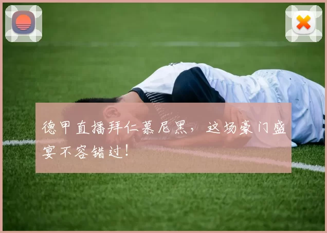 德甲直播拜仁慕尼黑,这场豪门盛宴不容错过!