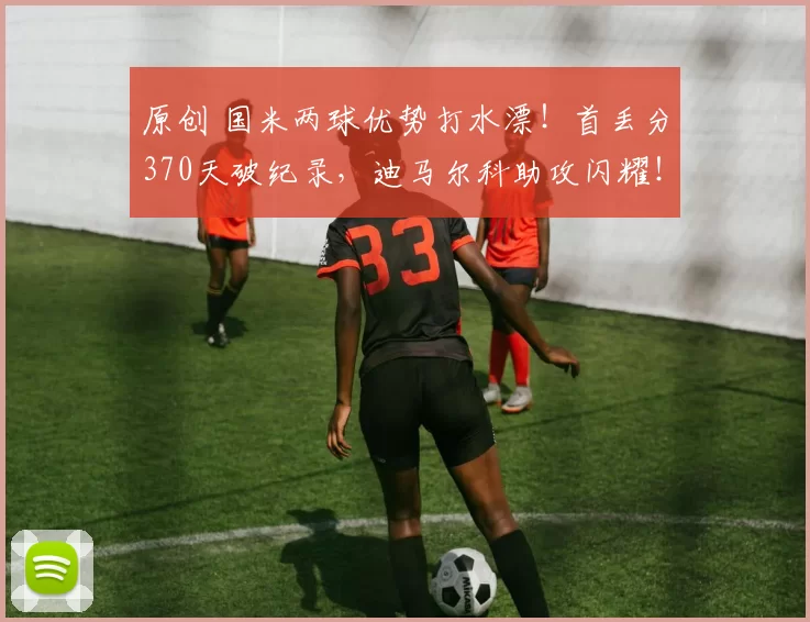 原创 国米两球优势打水漂！首丢分370天破纪录，迪马尔科助攻闪耀！