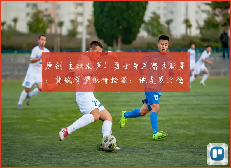 原创 主动发声！勇士弃用潜力新星，费城有望低价捡漏，他是恩比德最佳搭档