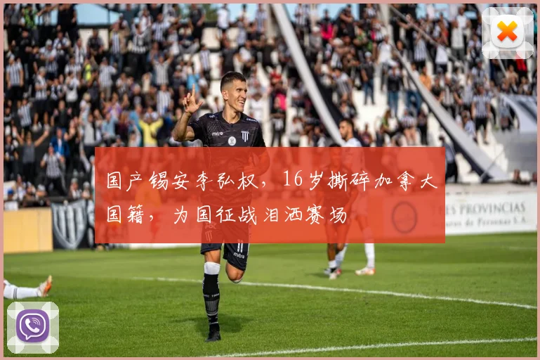 国产锡安李弘权,16岁撕碎加拿大国籍,为国征战泪洒赛场