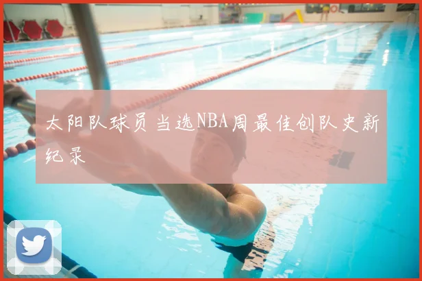 太阳队球员当选NBA周最佳创队史新纪录