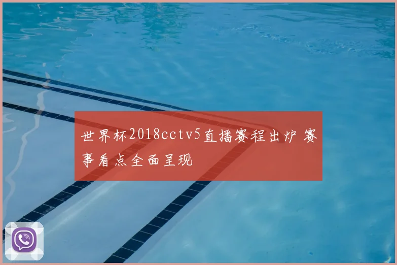世界杯2018cctv5直播赛程出炉 赛事看点全面呈现