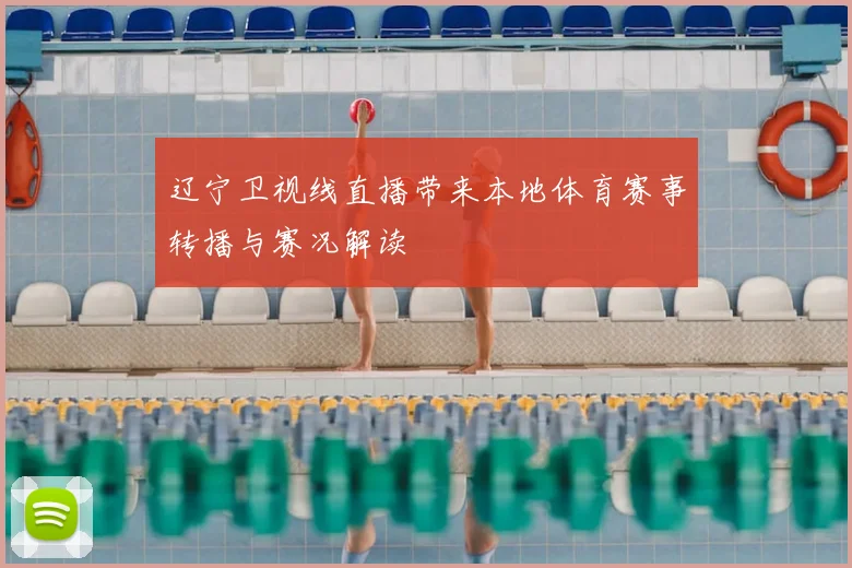 辽宁卫视线直播带来本地体育赛事转播与赛况解读