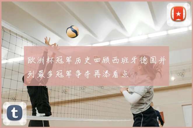 欧洲杯冠军历史回顾西班牙德国并列最多冠军争夺再添看点