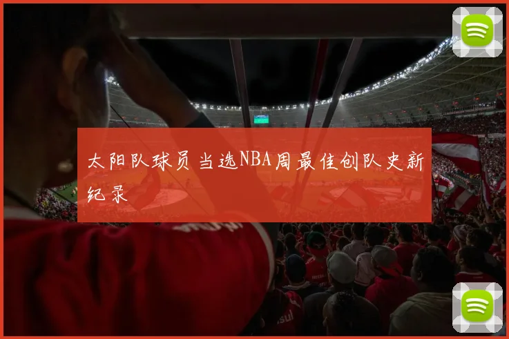 太阳队球员当选NBA周最佳创队史新纪录