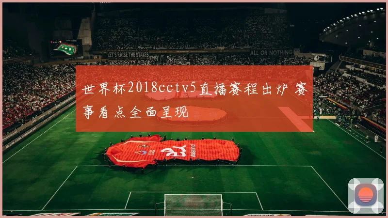 世界杯2018cctv5直播赛程出炉 赛事看点全面呈现