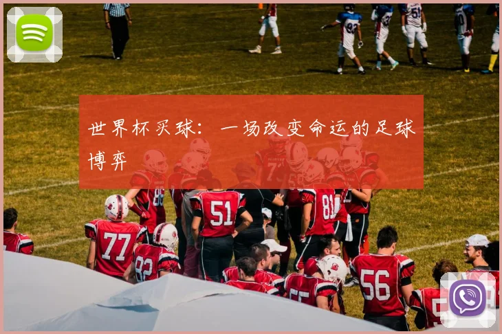 世界杯买球：一场改变命运的足球博弈