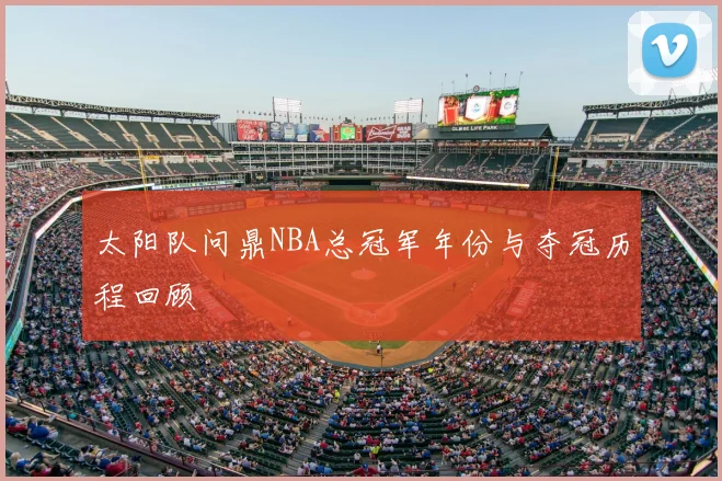 太阳队问鼎NBA总冠军年份与夺冠历程回顾