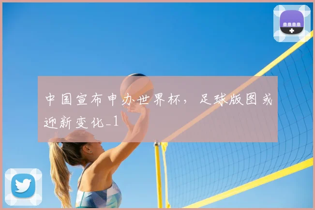 中国宣布申办世界杯，足球版图或迎新变化_1
