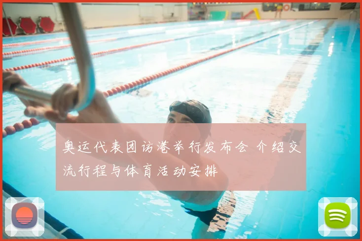 奥运代表团访港举行发布会 介绍交流行程与体育活动安排