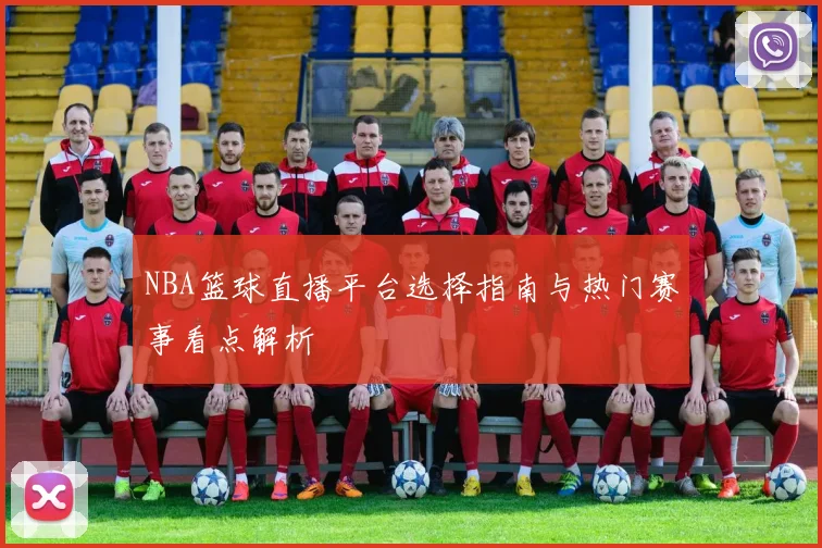 NBA篮球直播平台选择指南与热门赛事看点解析