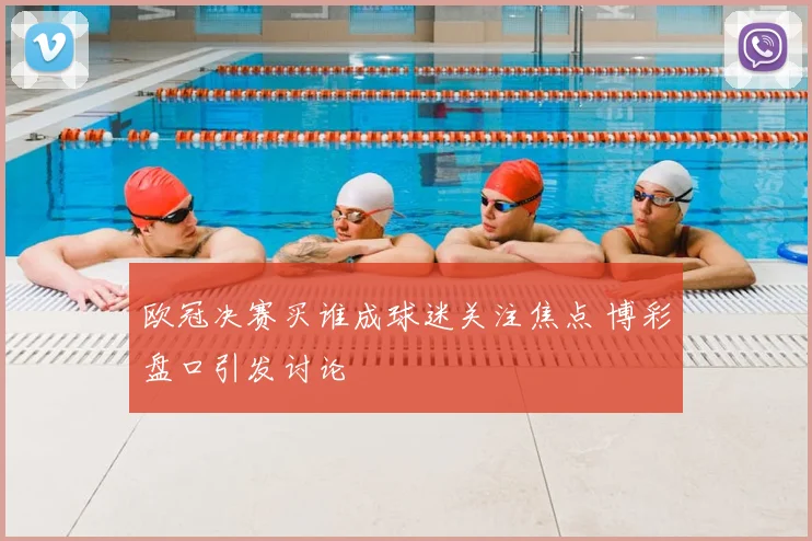 欧冠决赛买谁成球迷关注焦点 博彩盘口引发讨论